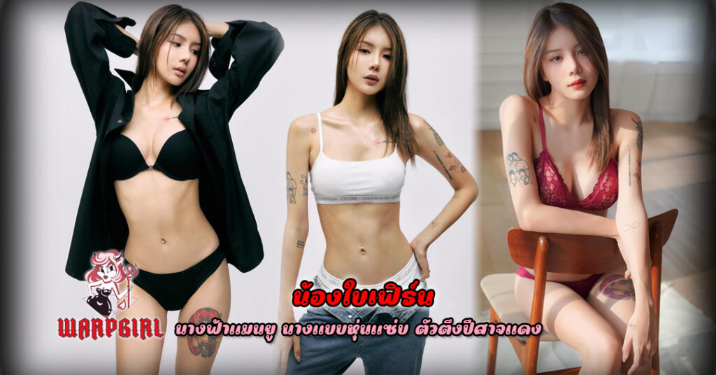 น้องใบเฟิร์น แมนยู