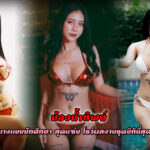 น้องน้ำทิพย์ ( _trithip ) นางแบบนักศึกษา สุดแซ่บ โชว์ผลงานชุดบิกินี่สุดเสียว