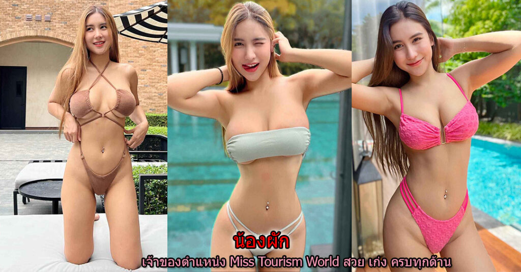 เจ้าของตำแหน่ง Miss Tourism World สวย เก่ง ครบทุกด้าน