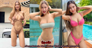 เจ้าของตำแหน่ง Miss Tourism World สวย เก่ง ครบทุกด้าน
